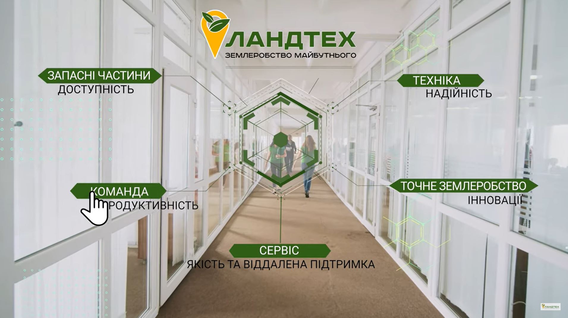 ПРО ЛАНДТЕХ
